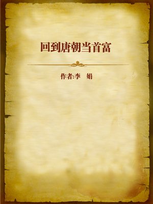 cover image of 回到唐朝当首富 (Time Travel to Tang Dynasty to Be the Richest Man)
